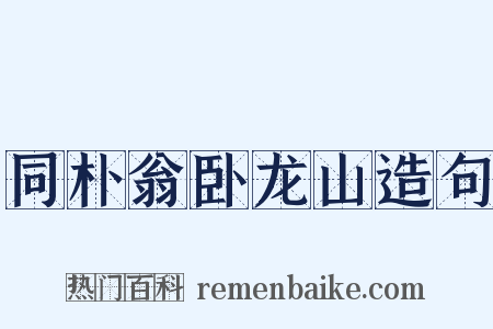 同朴翁卧龙山造句是什么意思的图片